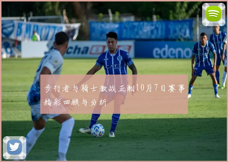 步行者与骑士激战正酣10月7日赛事精彩回顾与分析