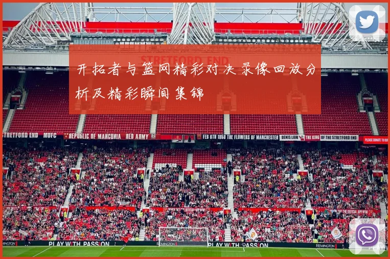 开拓者与篮网精彩对决录像回放分析及精彩瞬间集锦