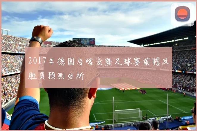 2017年德国与喀麦隆足球赛前瞻及胜负预测分析