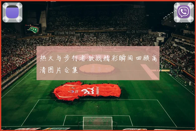 热火与步行者激战精彩瞬间回顾高清图片合集