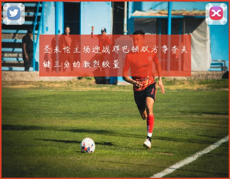 圣米伦主场迎战邓巴顿双方争夺关键三分的激烈较量