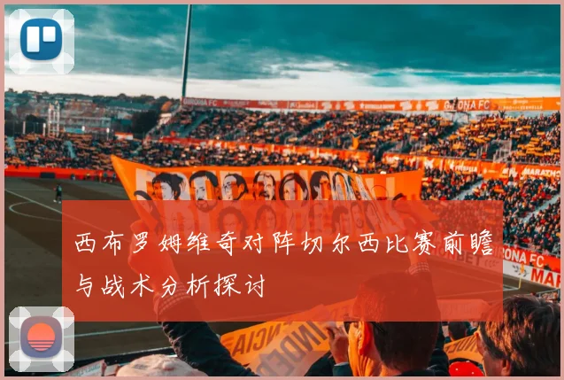 西布罗姆维奇对阵切尔西比赛前瞻与战术分析探讨